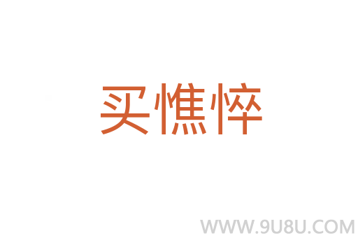买憔悴
