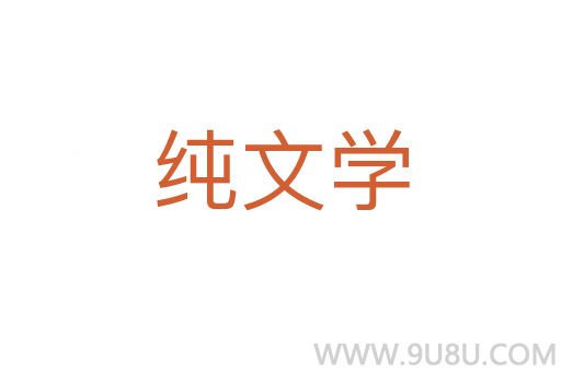 纯文学