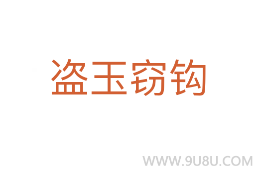 盗玉窃钩