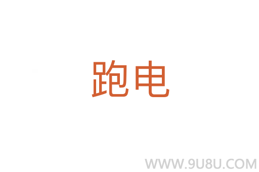 跑电