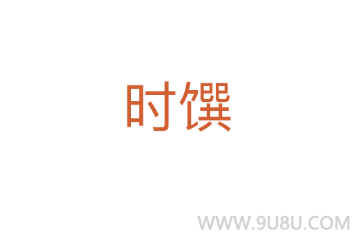 时馔