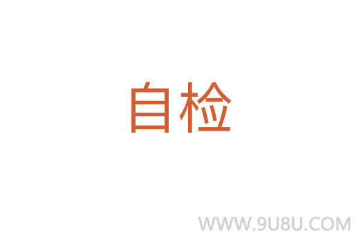 自检