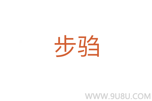 步驺