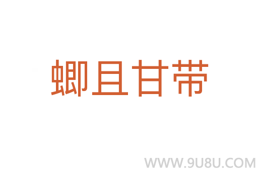 蝍且甘带