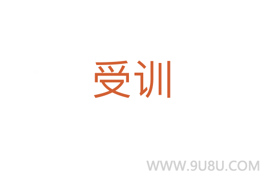 受训