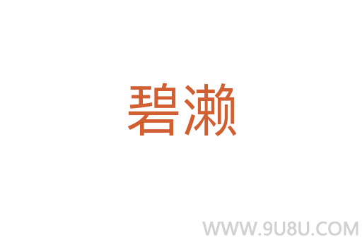 碧濑
