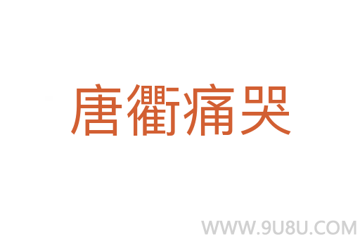 唐衢痛哭