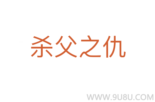 杀父之仇