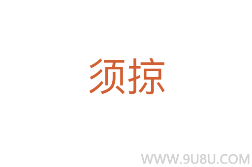 须掠