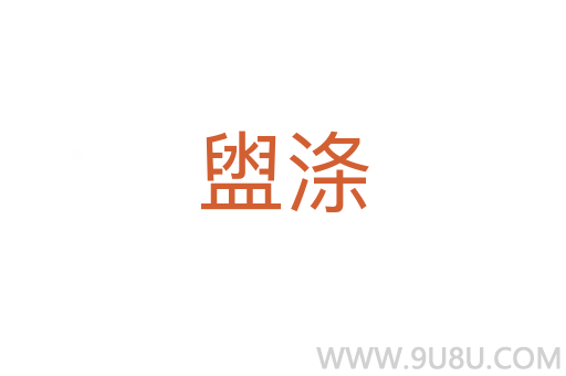 盥涤