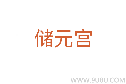 储元宫