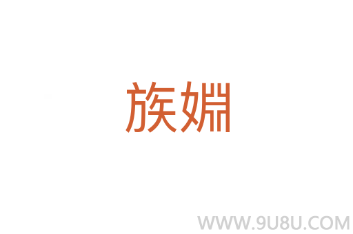 族婣