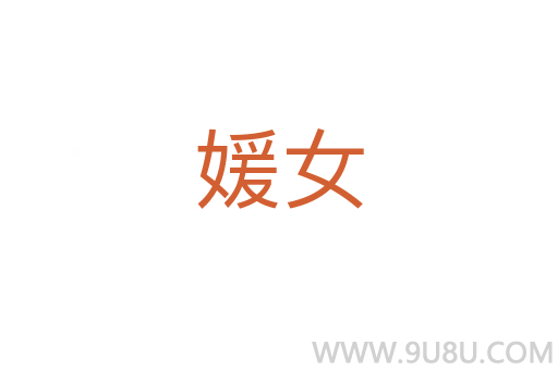 媛女