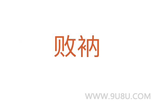 败衲