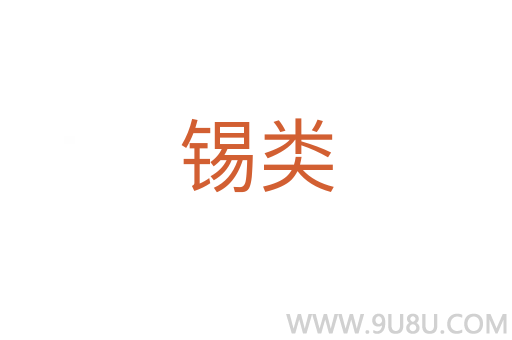 锡类
