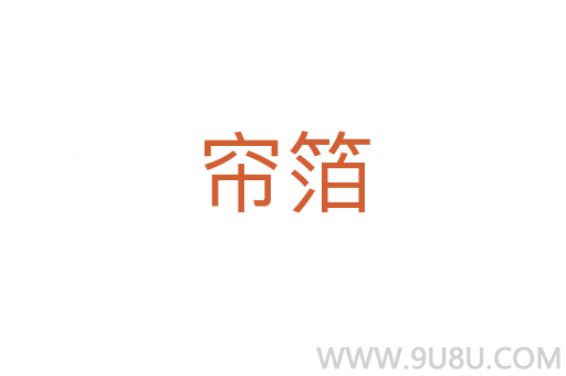 帘箔