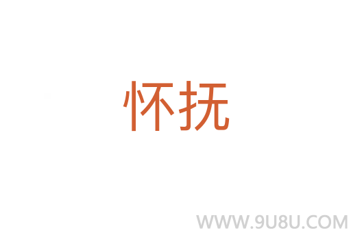 怀抚