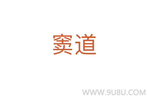 窦道