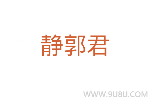 静郭君