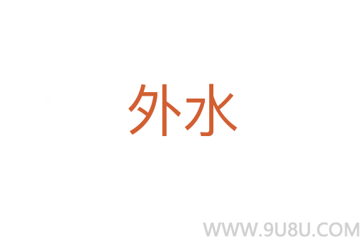 外水