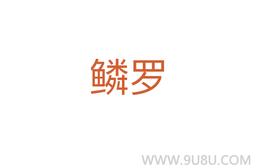 鳞罗