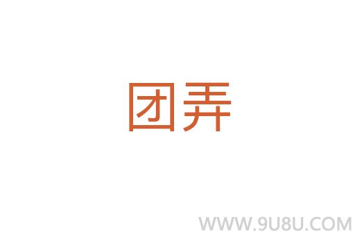 团弄