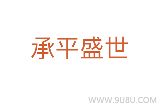 承平盛世
