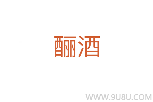 酾酒
