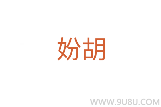 妢胡