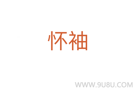 怀袖
