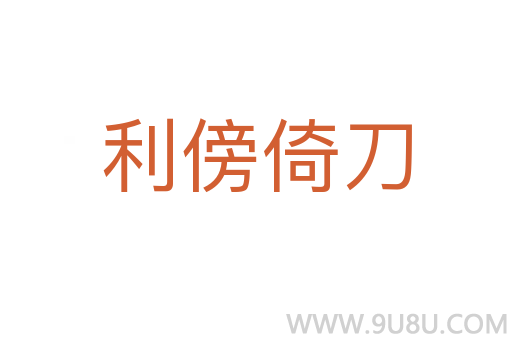 利傍倚刀