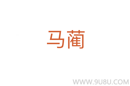马蔺