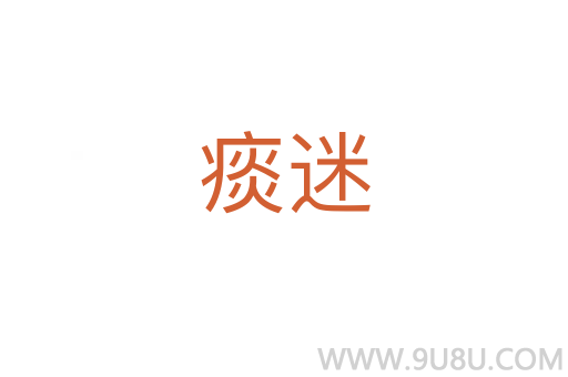 痰迷