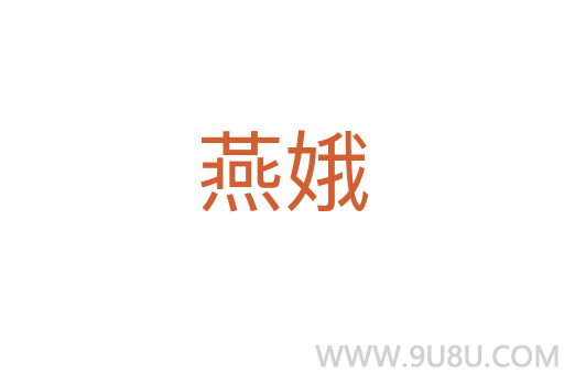燕娥