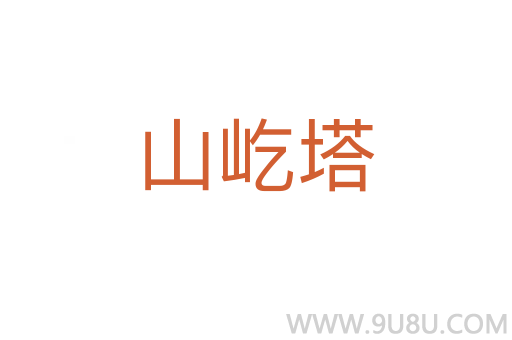 山屹塔