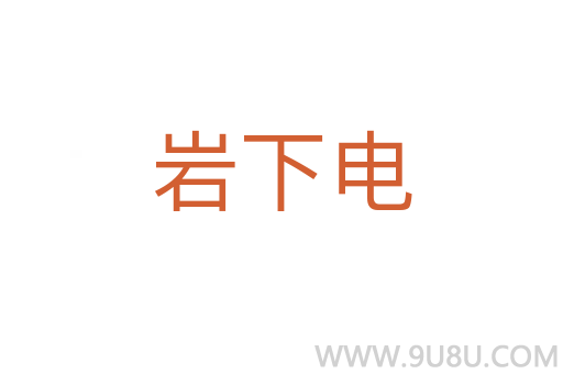 岩下电