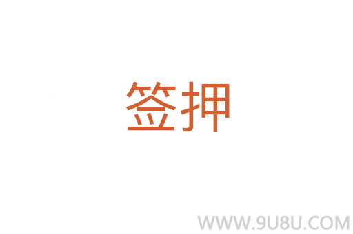 签押