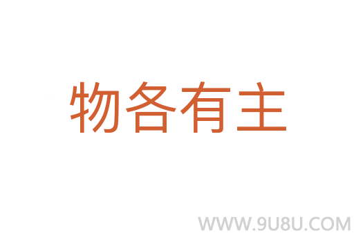 物各有主
