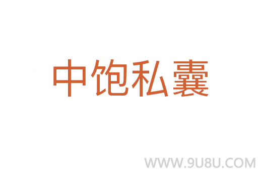 中饱私囊
