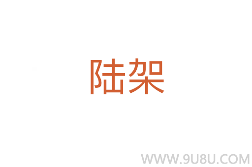 陆架