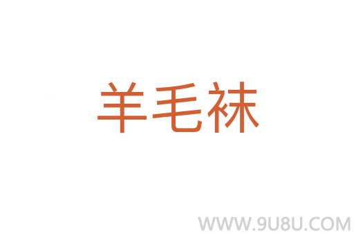 羊毛袜