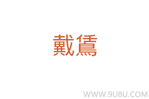 戴鵀