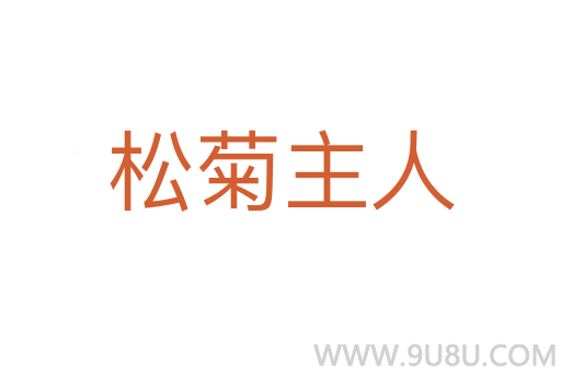 松菊主人
