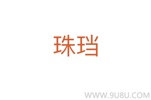 珠珰