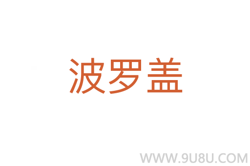 波罗盖