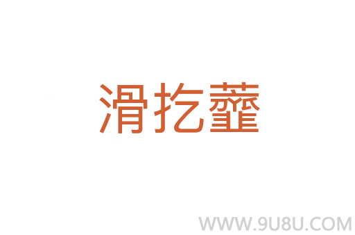滑扢虀