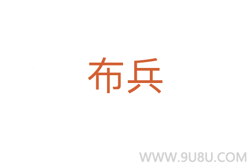 布兵