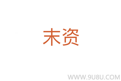 末资