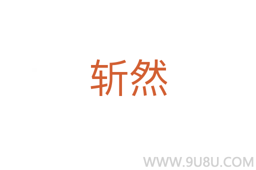 斩然