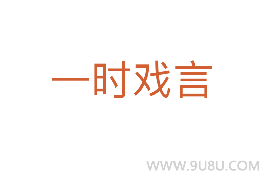 一时戏言